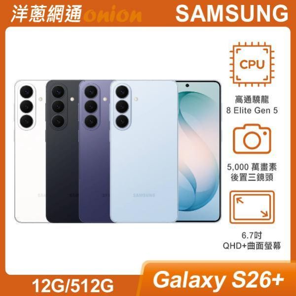 三星 SAMSUNG Galaxy S26+ (12G/512G) 3/11前預約加碼贈2000元洋蔥購物金 三星,SAMSUNG,Galaxy,S26+,512G
