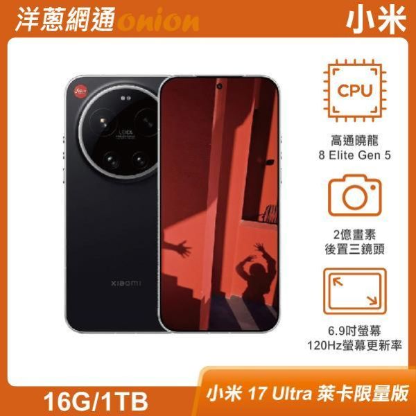小米 17 Ultra 萊卡限量版 (16G/1TB) 小米17Ultra,小米,17,Ultra, 萊卡限量版,1TB