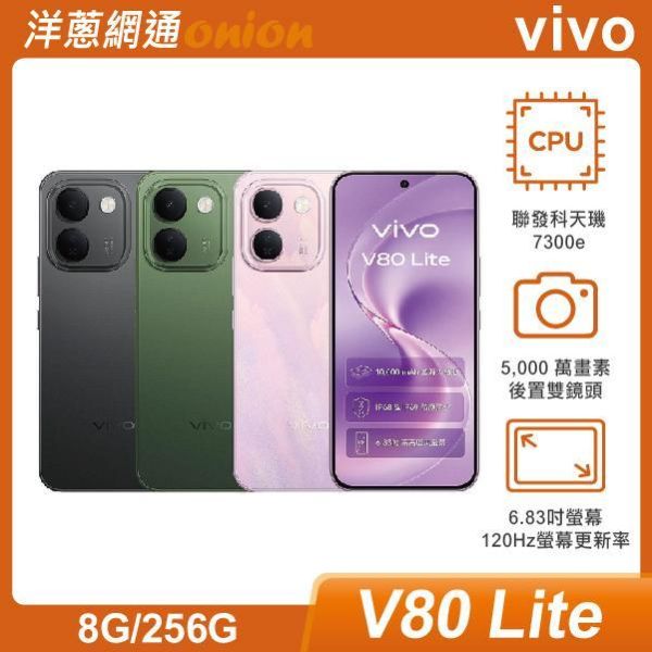 vivo V80 Lite (8GB/256GB) 贈 vivo Y21(6/128G) vivo,V80,Lite,256G