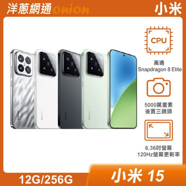 小米 15 (12G/256G) 原廠兩年保固 小米15,小米,15,256G