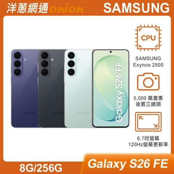 三星 SAMSUNG Galaxy S26 FE (8G/256G) 贈延長保固一年(立格科技提供) 三星,SAMSUNG,Galaxy,S26FE,256G
