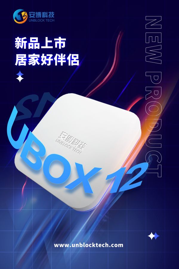 安博盒子UBox12 4G+64G 第12代 贈三合一無線充電盤 安博盒子12代