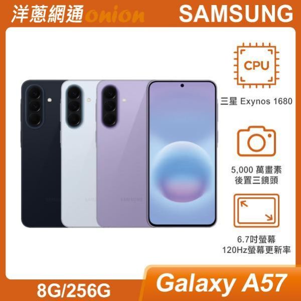 三星 SAMSUNG Galaxy A57 (8G/256G) 贈郵政禮券2500元 三星,SAMSUNG,Galaxy,A57,256G