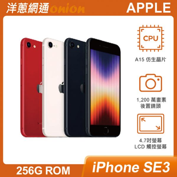 Apple iPhone SE 3代 256G Apple,iPhone,iPhoneSE3,iSE,SE,256G