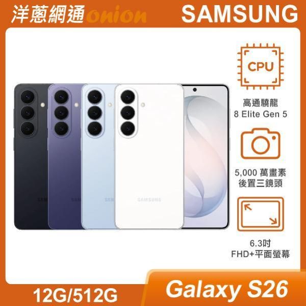 三星 SAMSUNG Galaxy S26 (12G/512G) 3/11前預約加碼贈2000元洋蔥購物金 三星,SAMSUNG,Galaxy,S26,512G