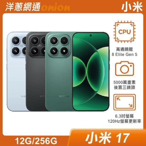 小米 17 (12G/256G)  原廠兩年保固+6個月螢幕意外保固乙次 小米17,小米,17,256G