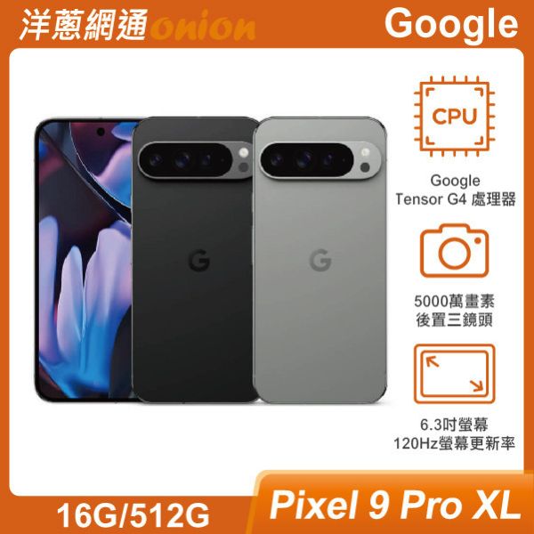 Google Pixel 9 Pro XL (16G/512G) 贈1500元購物金 Google,Pixel9,Pixel,512G