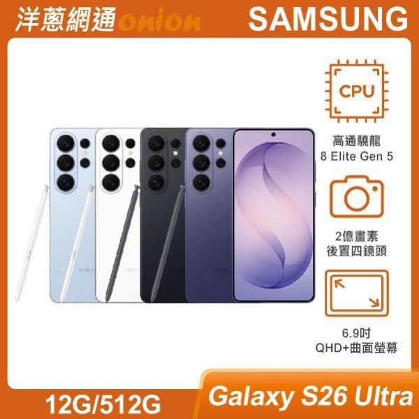 三星 SAMSUNG Galaxy S26 Ultra (12G/512G) 3/11前預約加碼贈2000元洋蔥購物金 三星,SAMSUNG,Galaxy,S26Ultra,512G