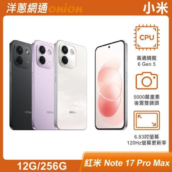 小米 紅米 Note 17 Pro Max (12G/256G)【限時優惠】購機享有REDMI MaxCare金剛保固(3年電池保固/2年螢幕換新/2年背蓋換新/2年整機延長保固) 小米,紅米,Note17,ProMax,5G,256G