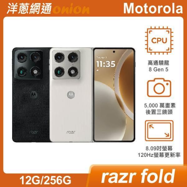 Motorola razr fold (12G/256G) 贈7-11禮券 3000元 motorola,razrfold,256g