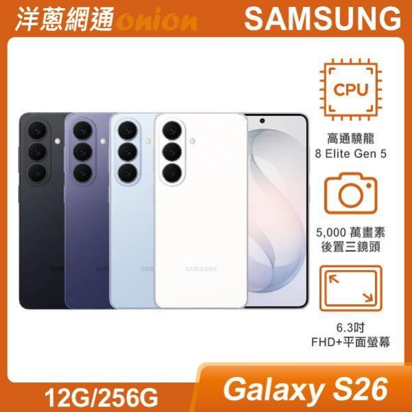 三星 SAMSUNG Galaxy S26 (12G/256G) 贈延長保固一年(立格科技提供) 三星,SAMSUNG,Galaxy,S26,256G