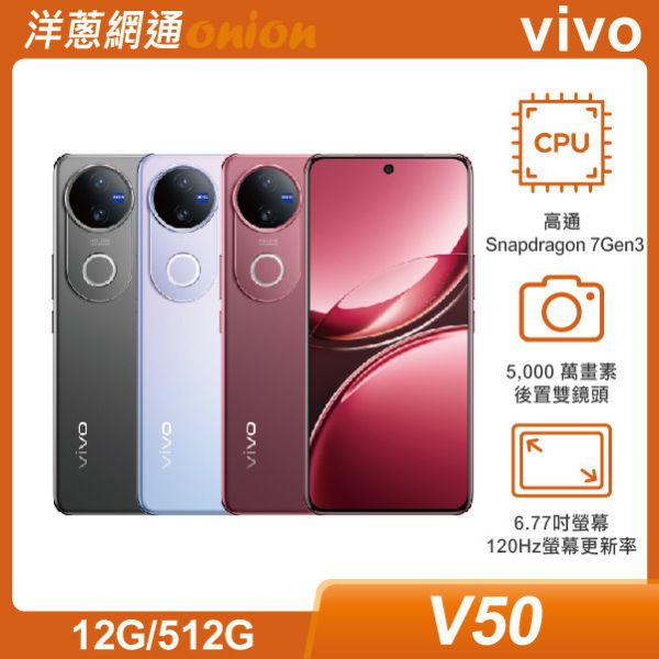 vivo V50 (12GB/512GB)  贈vivo藍芽耳機(數量有限贈完為止)+科技易即通1年+洋蔥購物金$1500 vivo,V50,512G