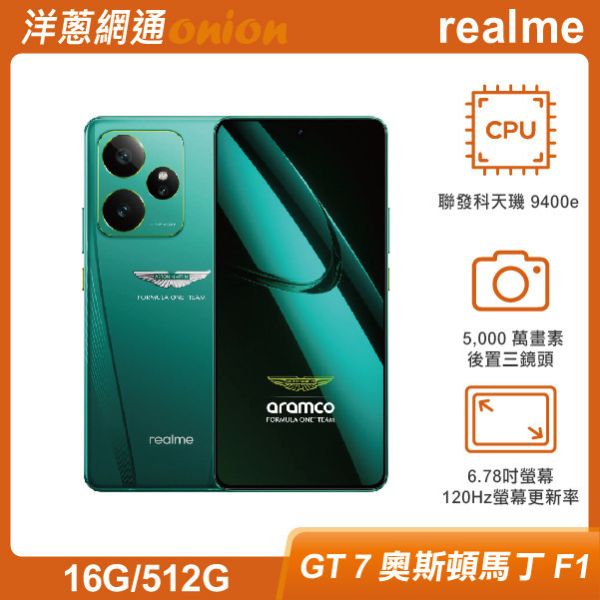 realme GT 7 奧斯頓馬丁 F1 限量版 (16G/512G) 上網登錄享2年原廠保固+螢幕意外一年保固乙次 贈7-11禮券1000元+GT潮派升級包(磁吸保護殼+磁吸車架+掛繩背帶+防水提袋) realme,GT7,F1,512G