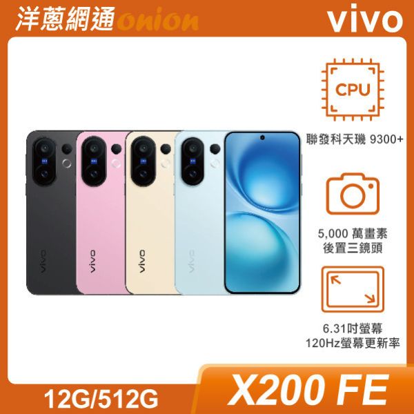 vivo X200 FE (12G/512G) 贈安博盒子12代  or Air Pods4一般版 上網登錄贈螢幕意外險一年 加贈VIVO復古相機行動電源(贈完為止) vivo,X200FE,512G