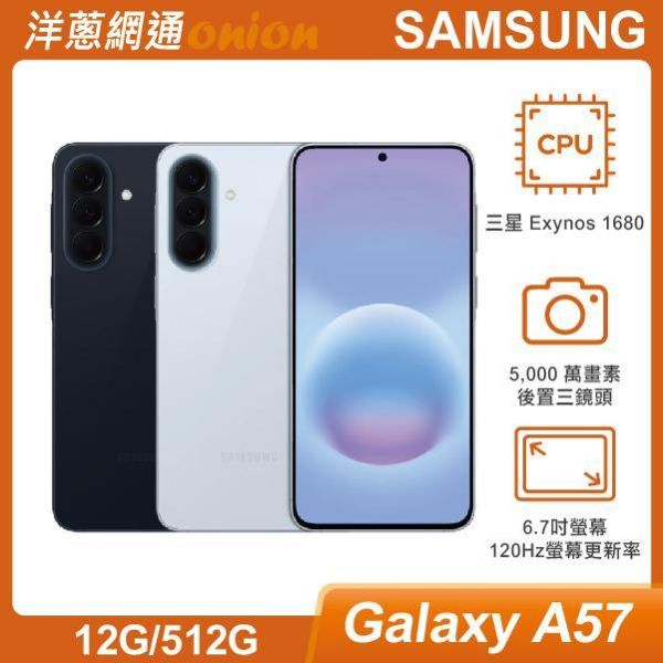 三星 SAMSUNG Galaxy A57 (12G/512G) 贈郵政禮券3000元 三星,SAMSUNG,Galaxy,A57,512G