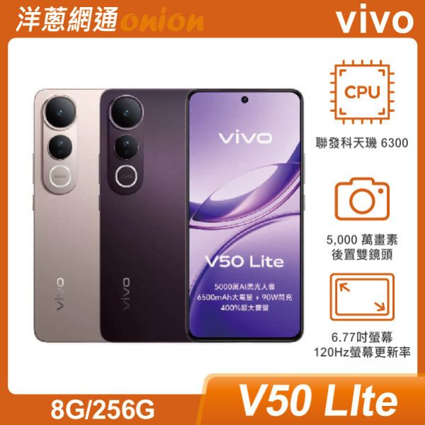 vivo V50 Lite (8GB/256GB)  贈科技易即通1年+郵政禮券3000元 vivo,V50,Lite,256G