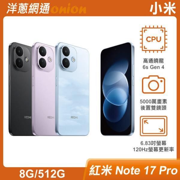 小米 紅米 Note 17 Pro (8G/512G)【限時優惠】購機享有REDMI MaxCare金剛保固(3年電池保固/2年螢幕換新/2年背蓋換新/2年整機延長保固) 小米,紅米,Note17,Pro,5G,512G