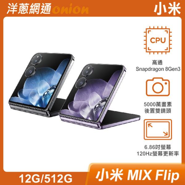 小米 MIX Flip (12G/512G) 贈科技易即通1年 小米MIXFlip,小米,MIXFlip,512G