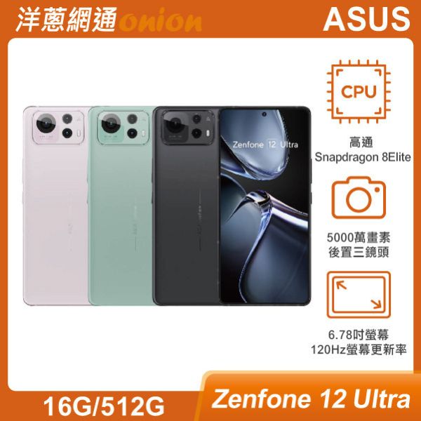 ASUS Zenfone 12 Ultra (16GB/512GB) 來電驚喜優惠價 ASUS,ZenFone12Ultra,ZenFone,12,Ultra,512G