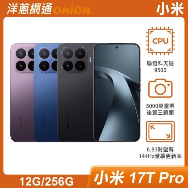 小米 17T Pro (12G/256G) 原廠兩年保固+6個月螢幕意外保固乙次 小米17TPro,小米,17T,Pro,256G