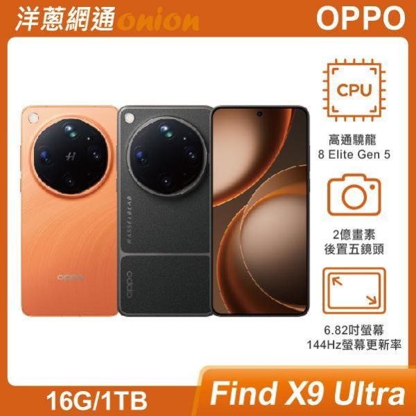 OPPO Find X9 Ultra (16G/1TB) 洋蔥加贈4000元郵政禮券 OPPO,FindX9u,1TB