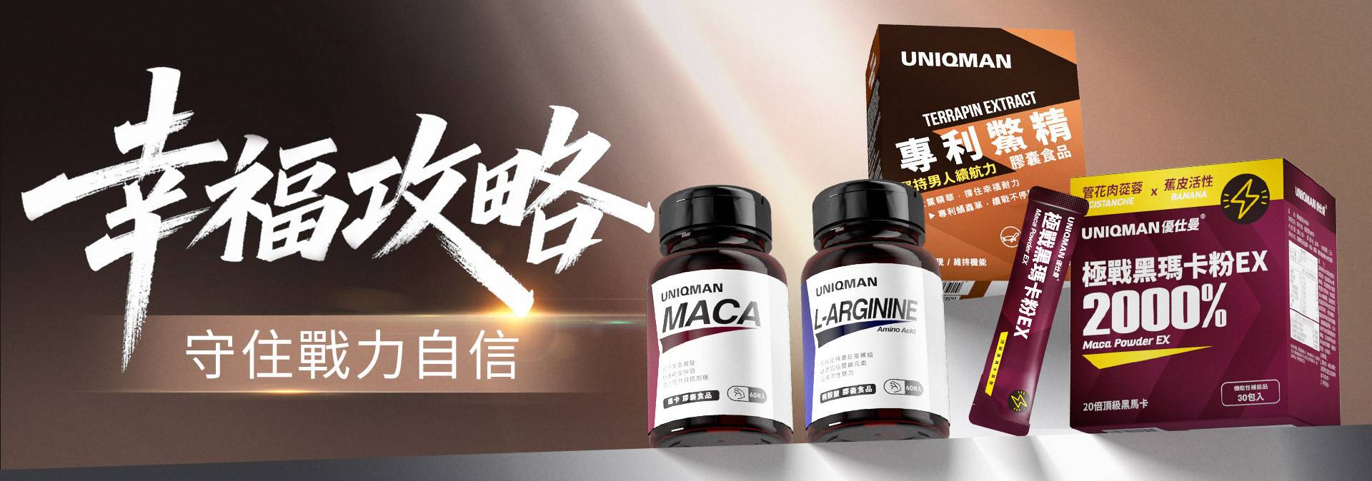 戰力持久 - UNIQMAN 馬來西亞官方網站 | 台灣男性保健第一品牌