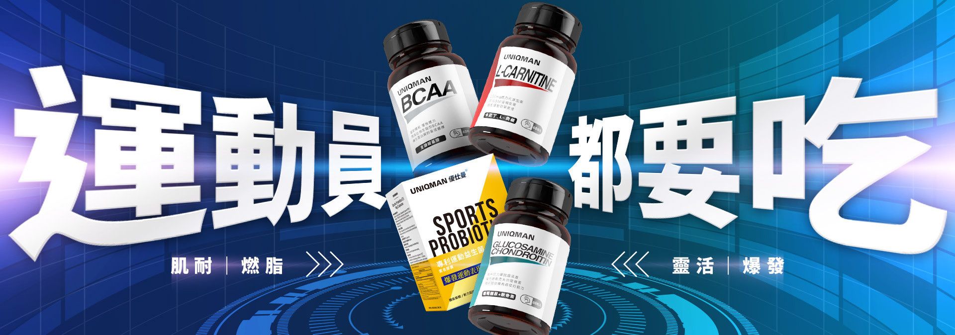 運動補給 - UNIQMAN 馬來西亞官方網站 | 台灣男性保健第一品牌
