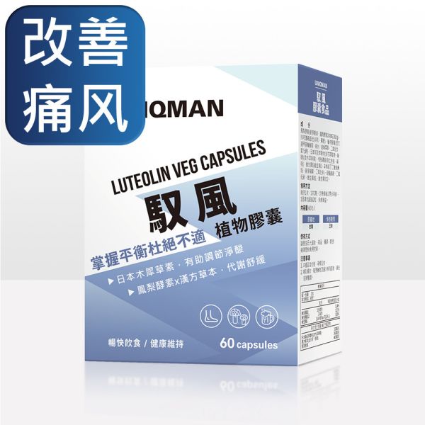 【50%OFF福利品】UNIQMAN 馭風 素食膠囊 (60粒/盒)【改善痛風】 馭風,痛風,高普林,尿酸,嘌呤,Purine,秋水仙