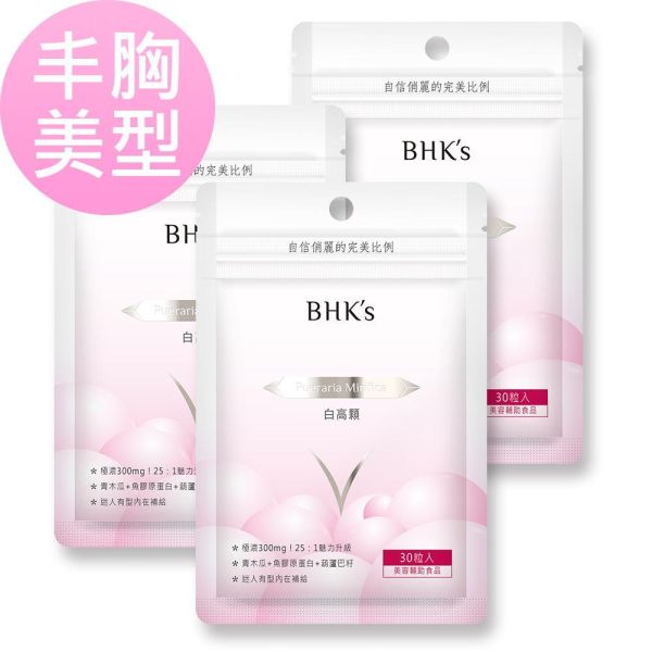 BHK's 白高顆 膠囊 【豐胸美型】 白高顆,豐胸,青木瓜,白高顆推薦,泰國野葛根,Pueraria Mirifica,乳房發育,胸部變大方法,胸部按摩,胸部下垂,乳房小,女人味,飛機場,洗衣板,平胸,豐胸丸,罩杯升級