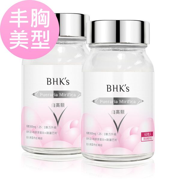 BHK's 白高顆 膠囊 【豐胸美型】 白高顆,豐胸,青木瓜,白高顆推薦,泰國野葛根,Pueraria Mirifica,乳房發育,胸部變大方法,胸部按摩,胸部下垂,乳房小,女人味,飛機場,洗衣板,平胸,豐胸丸,罩杯升級