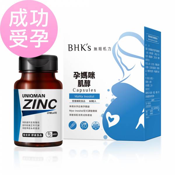 【備孕計劃組】BHK's肌醇(60粒/盒)+UNIQMAN 螯合鋅(60粒/瓶) 備孕營養素, 男女備孕, 助孕, 助孕保健品, 肌醇推薦 ,螯合鋅, 男女備孕營養素推薦, 提高受孕,備孕期營養,提高受孕率,計畫懷孕