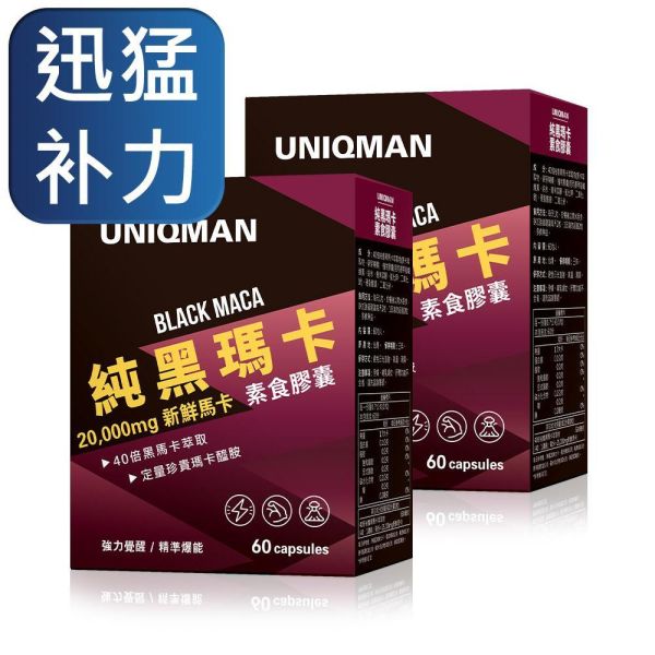 UNIQMAN 玛卡 胶囊【男性战力 滋补强身】 黑玛卡,玛卡推荐,男性保健,提神,战力,玛卡功效,精力,秘鲁玛卡,强身,男人必备