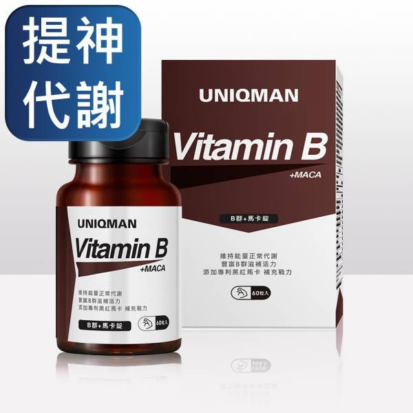 UNIQMAN B群+馬卡錠 (60粒/瓶)5瓶組【提神代謝】 維他命B,B群,牛磺酸,有精神,消除疲勞