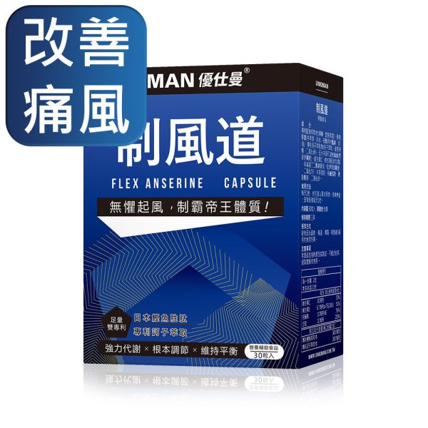 UNIQMAN 制风道 胶囊【改善痛风】 驭风,痛风,高普林,尿酸,嘌呤,Purine,秋水仙