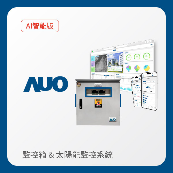 AUO 友達光電 監控箱（模溫／日照計30M｜保固１年）＋AI智能版智慧雲端太陽能監控系統（硬體保固5年＋軟體授權5年） AUO 友達光電 監控箱（模溫／日照計30M｜保固１年）＋AI智能版智慧雲端太陽能監控系統（硬體保固5年＋軟體授權5年）