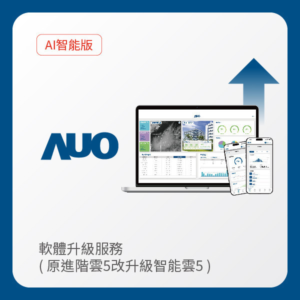 AUO 友達光電 軟體升級服務｜原進階雲5改升級智能雲5（不含AUO G2資料收集器） AUO 友達光電 軟體升級服務｜原進階雲5改升級智能雲5（不含AUO G2資料收集器）
