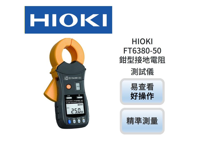 HIOKI FT6380-50 鉗型接地電阻測試儀(接地安全測試用) AUO,友達能源商城 ,HIOKI FT6380-50 鉗型接地電阻測試儀