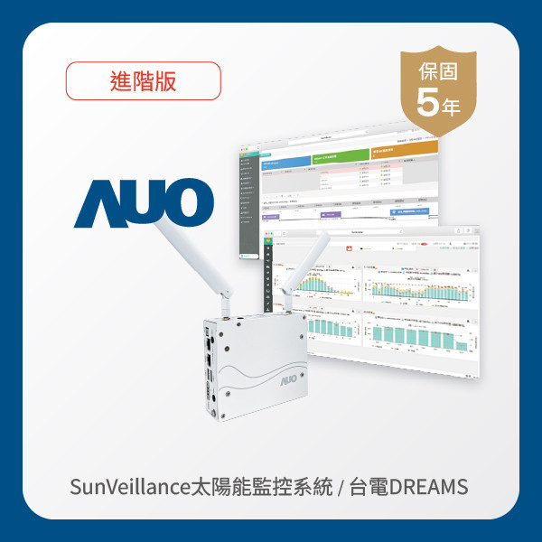 AUO 進階版太陽能智慧雲端監控系統＋台電DREAMS上傳服務 AUO 友達光電 進階版智慧雲端太陽能監控系統＋台電DREAMS上傳服務
