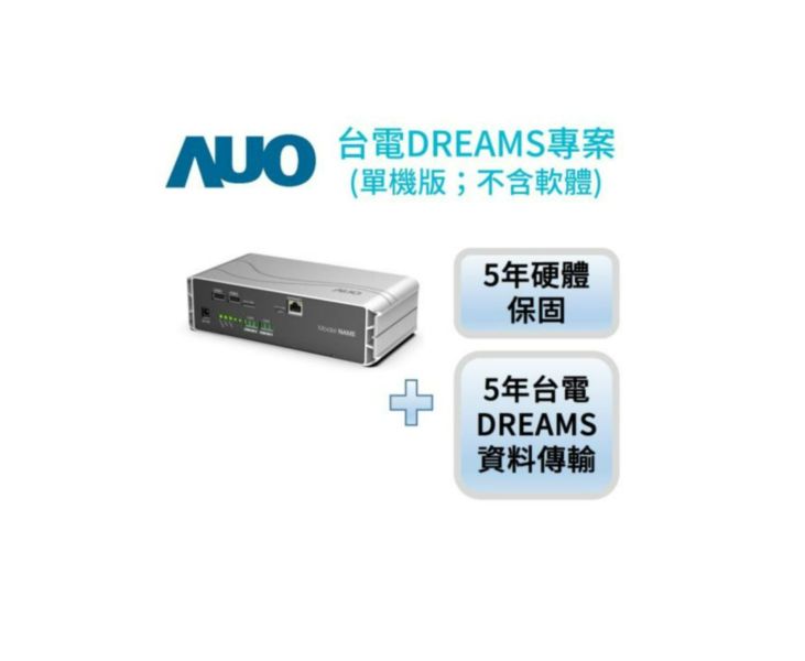 AUO 單機版-台電DREAMS專案(5年資料傳輸)(單機不含軟體；硬體G2資料收集器-5年保固) *dreams購買後1年內須完成作業申請,逾期失效款項不予退還 台電DREAMS專案,資料收集器,友達,AUO,單機版