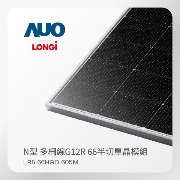LONGi 隆基 太陽能模組 LR8-66HGD-605M（N型 多柵線G12R 66半切單晶模組）｜36片／棧｜整棧出貨 LONGi 隆基 太陽能模組 LR8-66HGD-605M（N型 多柵線G12R 66半切單晶模組）｜36片／棧｜整棧出貨