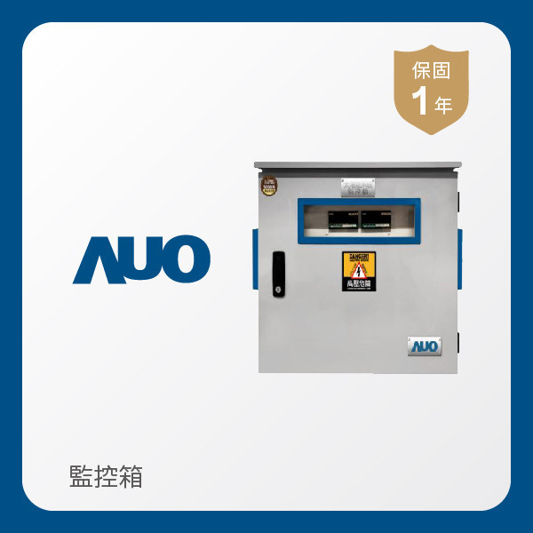 AUO 監控箱 AUO 友達光電 監控箱（模溫／日照計30M｜保固１年）