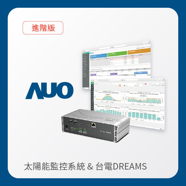 AUO 友達光電 進階版智慧雲端太陽能監控系統＋台電DREAMS上傳服務 AUO 友達光電 進階版智慧雲端太陽能監控系統＋台電DREAMS上傳服務