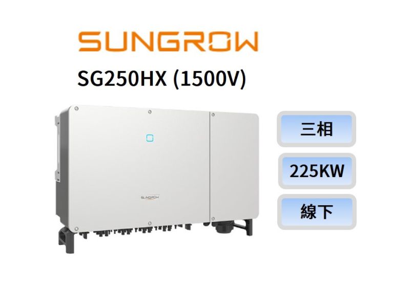 SUNGROW 1500V 太陽能變流器 225kW SG250HX - 5年保固 變流器,SUNGROW 1500V 太陽能變流器 225kW SG250HX - 5年保固,友達能源商城