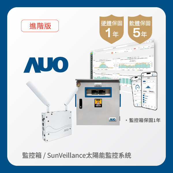 AUO 監控箱＋進階版太陽能智慧雲端監控系統 AUO 友達光電 監控箱（模溫／日照計30M｜保固１年）＋進階版智慧雲端太陽能監控系統（硬體保固1年＋軟體授權5年）