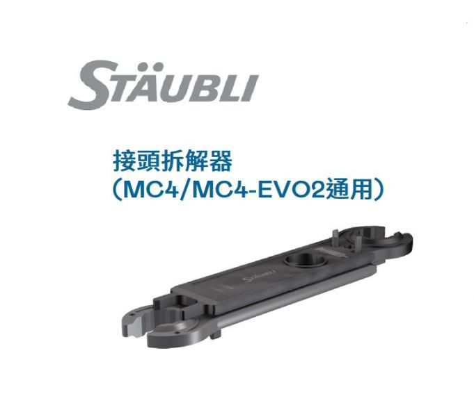 Staubli史陶比爾連接器工具 接頭拆解器Open-end spanner set (PV-MS-PLS) 連接器工具,史陶比爾,Staubli