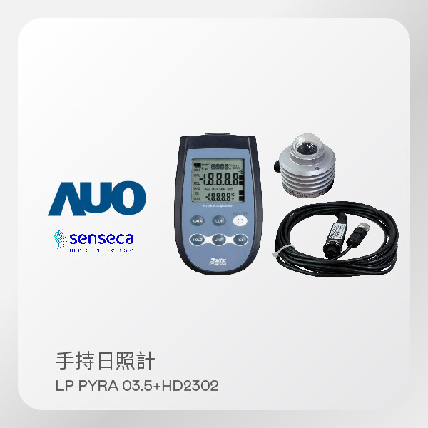 Senseca 手持日照計 LP-PYRA03.5＋光檢測主機 HD2302（含錶頭＋訊號線5M） Senseca 手持日照計 LP-PYRA03.5＋光檢測主機 HD2302（含錶頭＋訊號線5M）