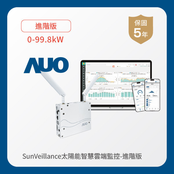 AUO 進階版太陽能智慧雲端監控系統 0-99.8kW AUO 友達光電 進階版智慧雲端太陽能監控系統 0-99.8kW｜硬體保固5年＋軟體授權5年