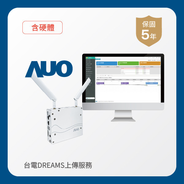 AUO 台電DREAMS上傳服務｜含硬體｜硬體保固5年 AUO 友達光電 台電DREAMS上傳服務｜含硬體｜硬體保固5年＋資料傳輸5年