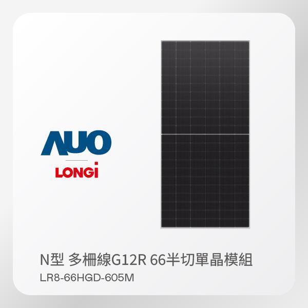 LONGi 隆基 太陽能模組 LR8-66HGD-605M（N型 多柵線G12R 66半切單晶模組）｜36片／棧｜整棧出貨 LONGi 隆基 太陽能模組 LR8-66HGD-605M（N型 多柵線G12R 66半切單晶模組）｜36片／棧｜整棧出貨