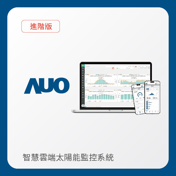 AUO 友達光電 進階版智慧雲端太陽能監控系統｜硬體保固1年 AUO 友達光電 進階版智慧雲端太陽能監控系統｜硬體保固1年
